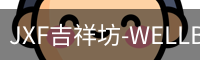 JXF吉祥坊-WELLBET (国际)唯一官方网站